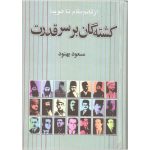 کشته‌گان بر سر قدرت