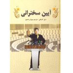 آیین سخنرانی