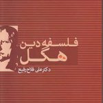 فلسفه دین هگل
