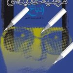 خاطرات مرضیه حدیدچی(دباغ)