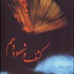 کشف و شهود دهم