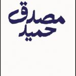 مجموعه اشعار حمید مصدق