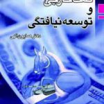 کمک خارجی و توسعه نیافتگی