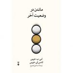 ماندن در وضعیت آخر