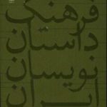 فرهنگ داستان نویسان ایران از آغاز تا امروز