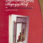 زمینه شناخت ادبیات کودک و نوجوانان