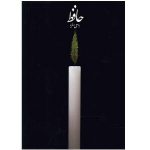 حافظ به سعی سایه