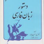 دستور زبان فارسی