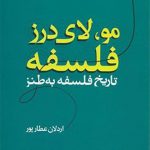 مو لای درز فلسفه