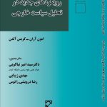 رویکردهای جدید در تحلیل سیاست خارجی