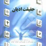 حقیقت ادیان