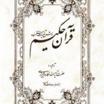 قرآن حکیم و شرح آیات منتخب