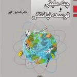 کارتلهای چند ملیتی و توسعه نیافتگی