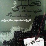 فلسفه تحلیلی و نظریه شناخت در فلسفه اسلامی