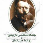 جامعه‌شناسی تاریخی و روابط بین‌الملل