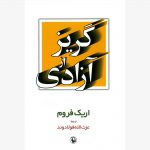 گریز از آزادی