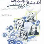 اندیشه اجتماعی متفکران مسلمان