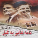 نامه هایی به گیل