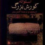 استوانه کورش بزرگ