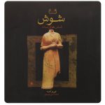 شوش شش هزارساله