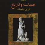 حماسه و تاریخ در ایران باستان