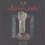 داریوش، شاه بزرگ