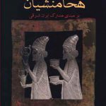 هخامنشیان بر مبنای مدارک ایران شرقی