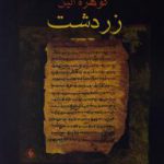 گوهره آیین زردشت