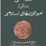 پژوهشی در یکی از امپراتوریهای اسلامی