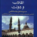 بین انقلاب و دولت