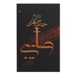 تاریخ جنگ های صلیبی