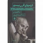 درس های قرن بیستم