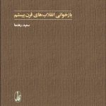 بازخوانی انقلاب‌های اسلامی قرن بیستم