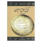 تاریخ جامع ادیان