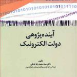 آینده پژوهی دولت الکترونیک