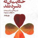 حکایت آنکه دلسرد نشد