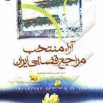 آراء منتخب مراجع قضایی ایران