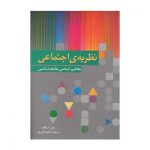 نظریه اجتماعی مفاهیم اساسی جامعه شناسی