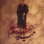 حیدر بابا یه سلام