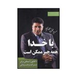 با خدا همه چیز ممکن است