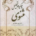 چکیده و‌ تحلیل مثنوی معنوی