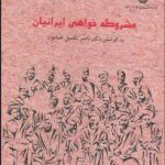 مشروطه خواهی ایرانیان