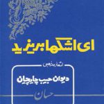 ای اشک ها بریزید