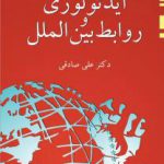 ایدئولوژی و روابط بین الملل