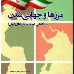 مرزها و جهانی شدن