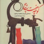 کوچه هفت پیچ