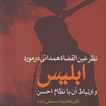 نظر عین القصاة همدانی در مورد ابلیس