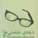 دهه شصتی ها