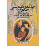 جامعه شناسی خانواده