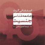 جامعه شناسی جنسیت